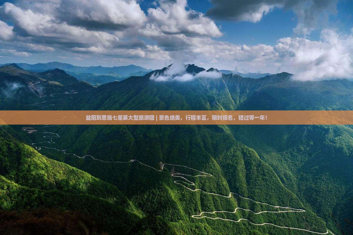 益阳到恩施七星寨大型旅游团