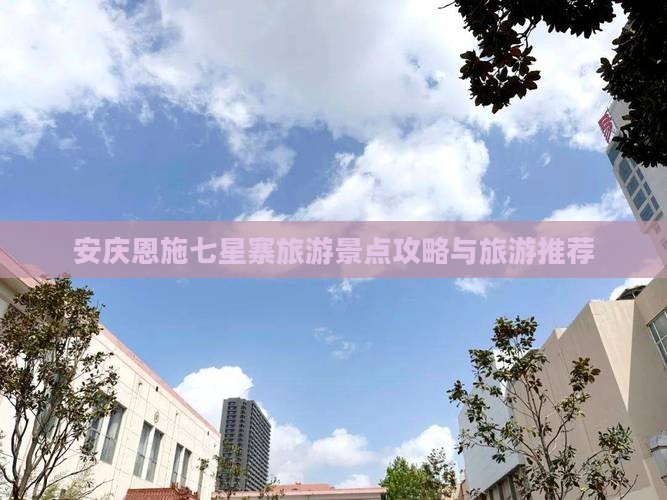 安庆去恩施七星寨旅行社