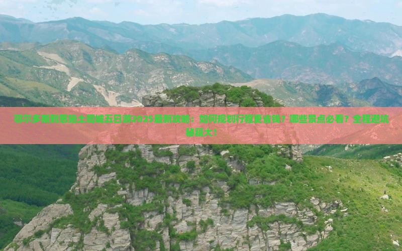 鄂尔多斯到恩施土司城五日游