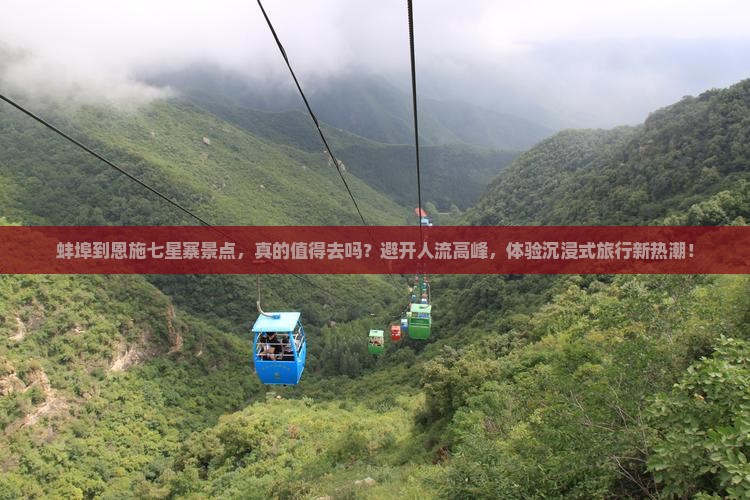 蚌埠到恩施七星寨景点