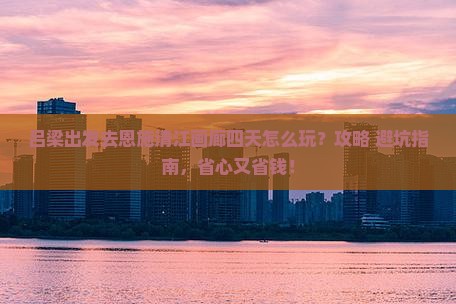吕梁去恩施清江画廊四日游