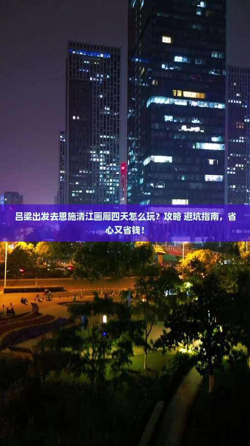吕梁去恩施清江画廊四日游