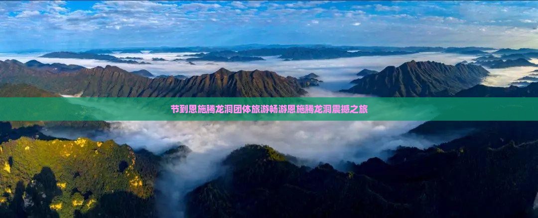 中秋节到恩施腾龙洞团体旅游