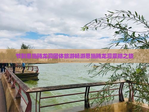 中秋节到恩施腾龙洞团体旅游