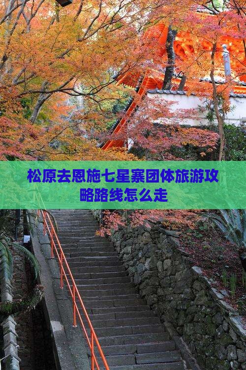松原去恩施七星寨团体旅游
