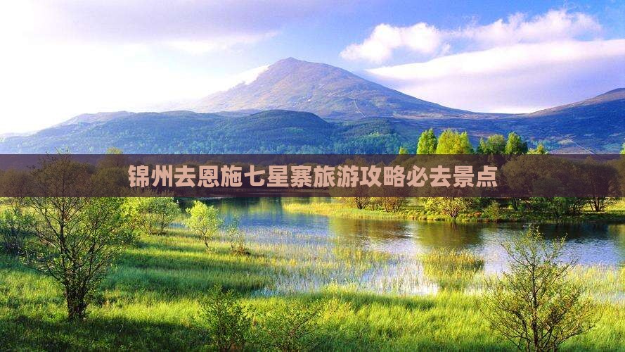 锦州去恩施七星寨必去地