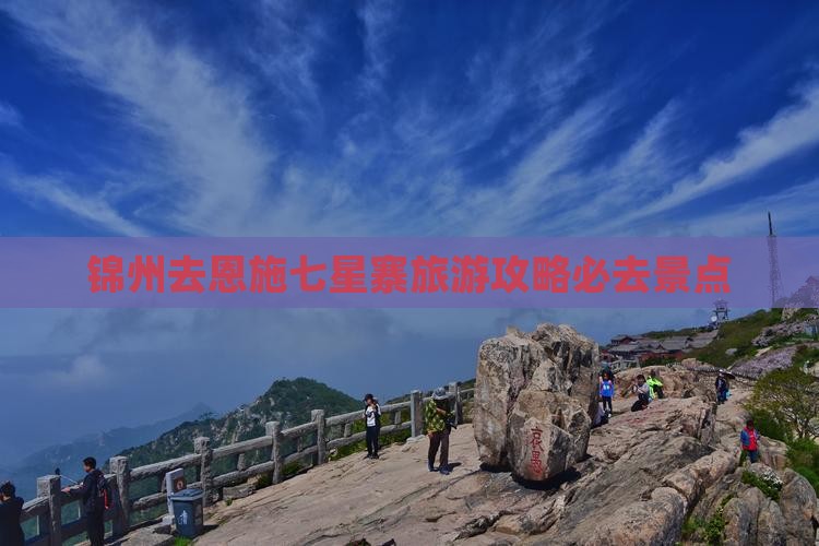 锦州去恩施七星寨必去地