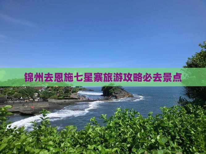 锦州去恩施七星寨必去地