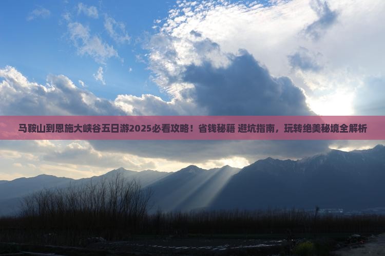 马鞍山到恩施大峡谷五日游