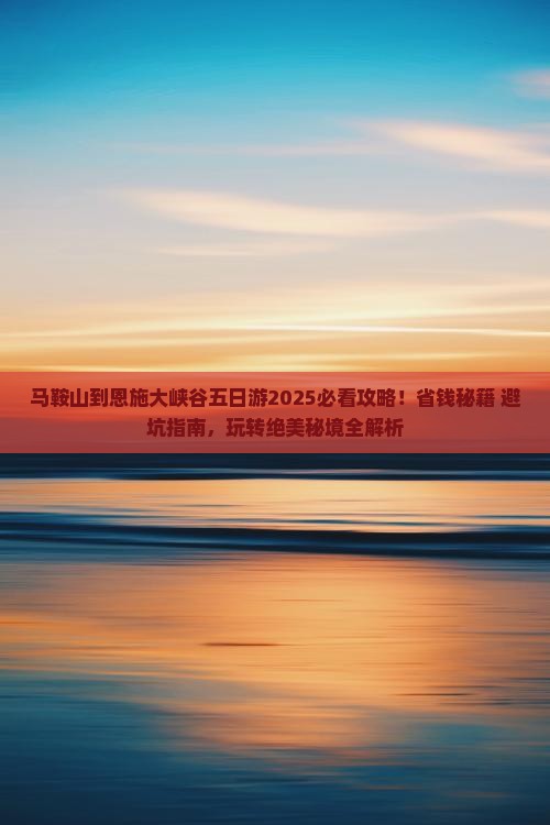 马鞍山到恩施大峡谷五日游