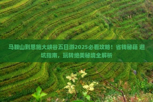 马鞍山到恩施大峡谷五日游