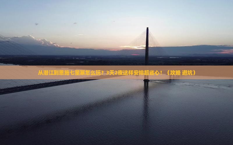 潜江去恩施七星寨哪里玩