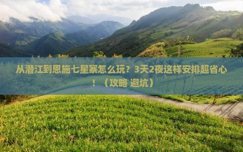 潜江去恩施七星寨哪里玩