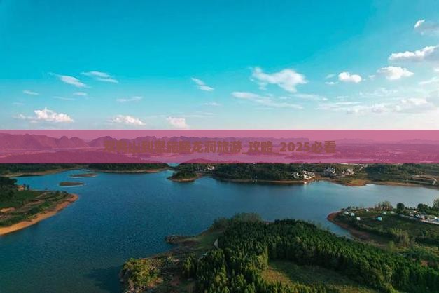 双鸭山到恩施腾龙洞旅游