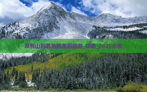 双鸭山到恩施腾龙洞旅游