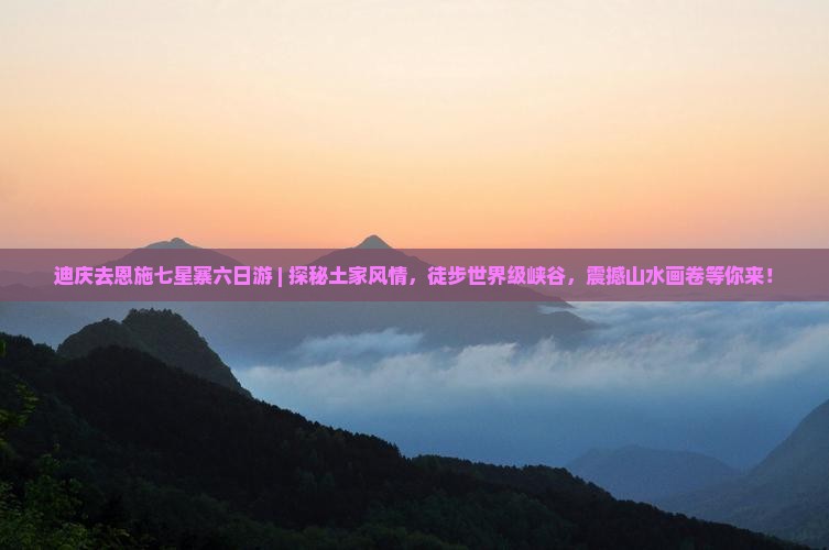 迪庆去恩施七星寨六日游
