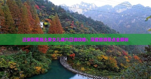 迁安到恩施土家女儿城六日游