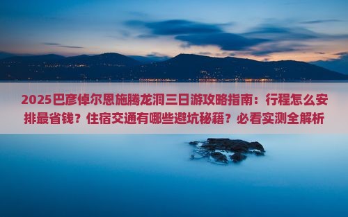 巴彦倬尔去恩施腾龙洞三日游