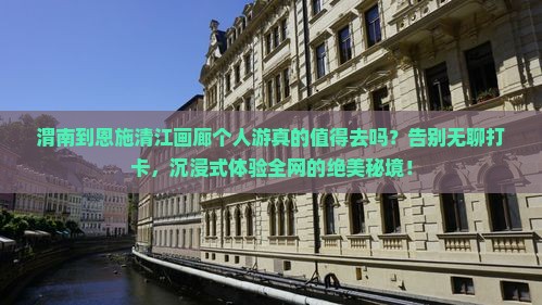 渭南到恩施清江画廊个人游