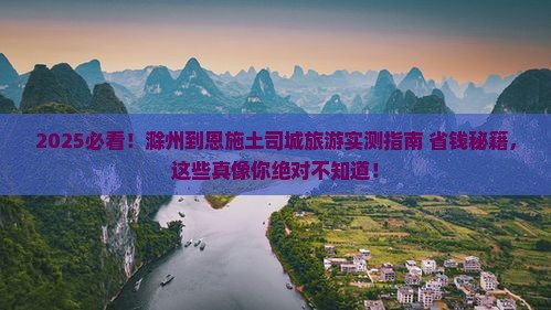 滁州到恩施土司城旅游