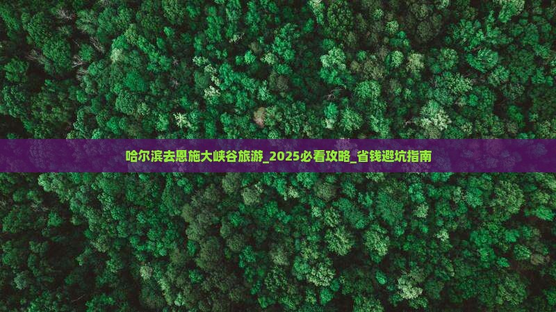 哈尔滨去恩施大峡谷旅游