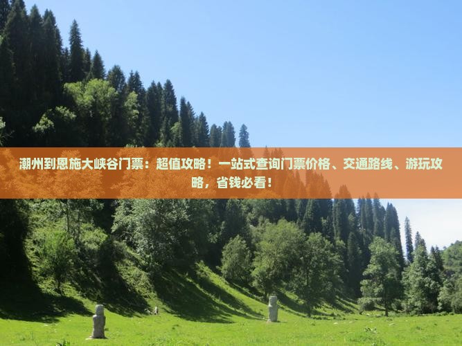 潮州到恩施大峡谷门票