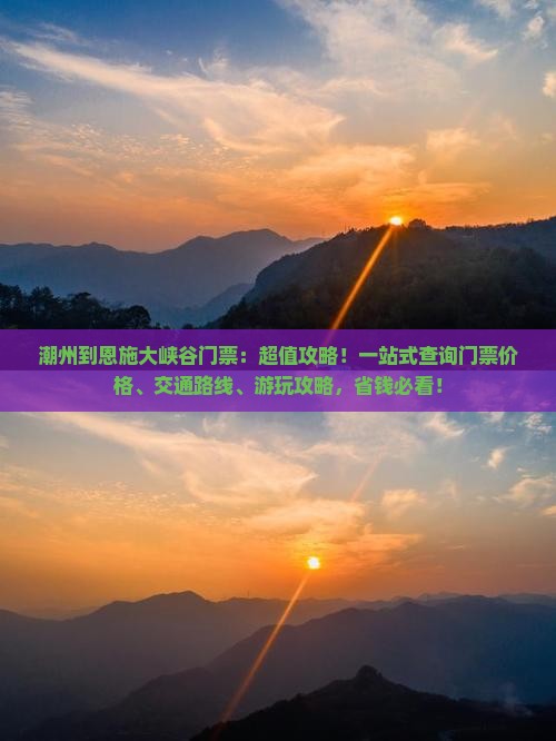 潮州到恩施大峡谷门票