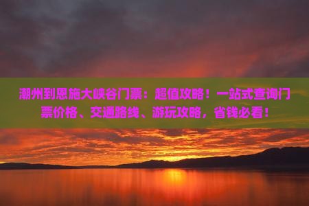 潮州到恩施大峡谷门票