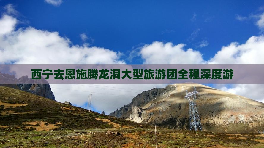 西宁去恩施腾龙洞大型旅游团