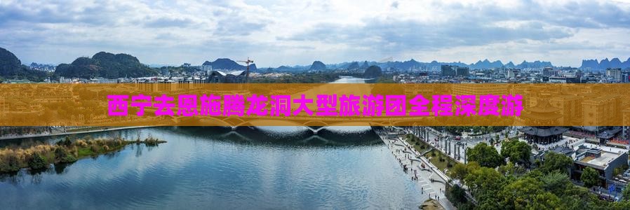 西宁去恩施腾龙洞大型旅游团