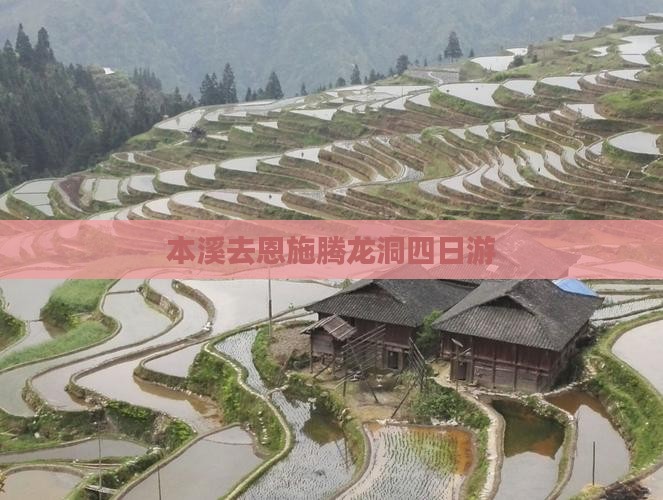 本溪去恩施腾龙洞四日游