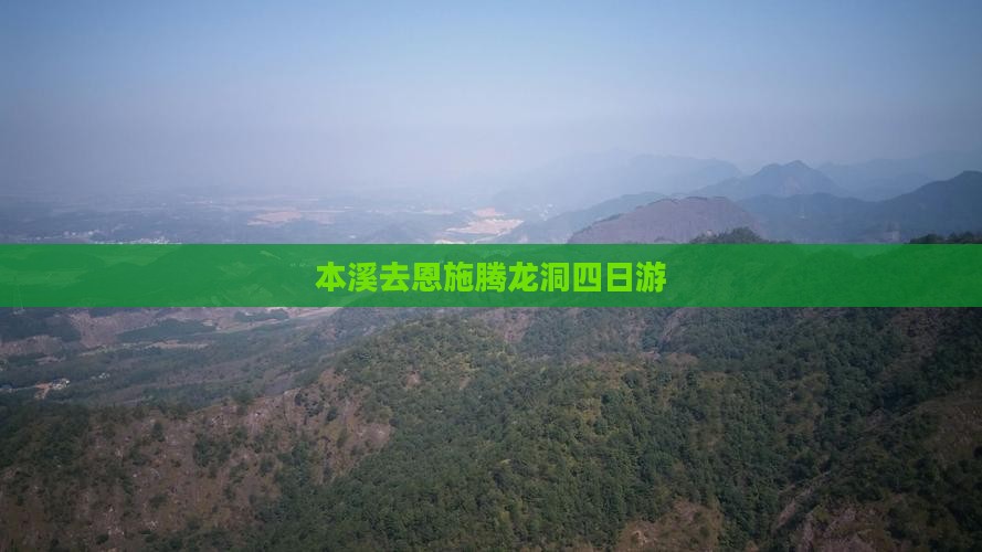 本溪去恩施腾龙洞四日游