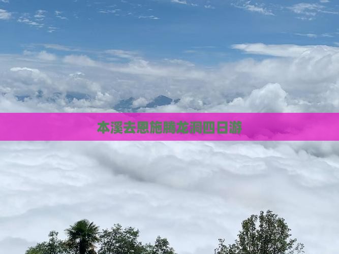 本溪去恩施腾龙洞四日游