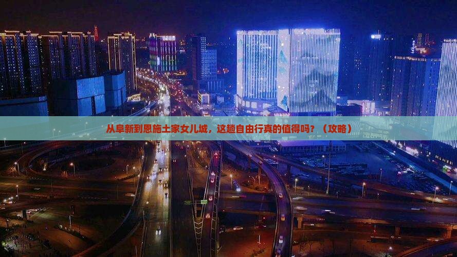 阜新到恩施土家女儿城自由行