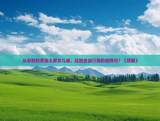 阜新到恩施土家女儿城自由行