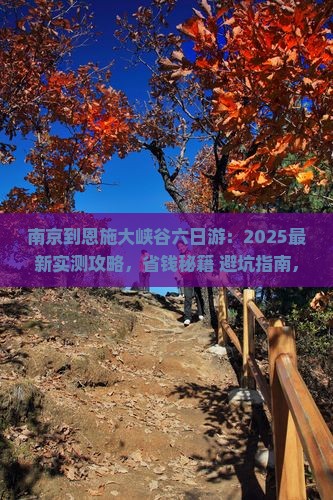 南京到恩施大峡谷六日游