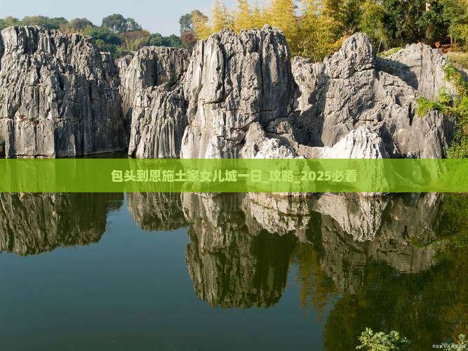 包头到恩施土家女儿城一日
