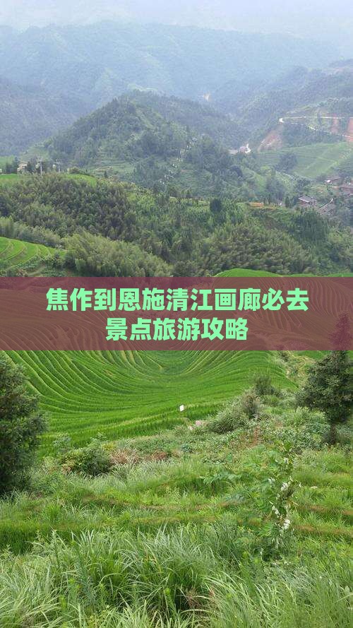 焦作到恩施清江画廊必去地