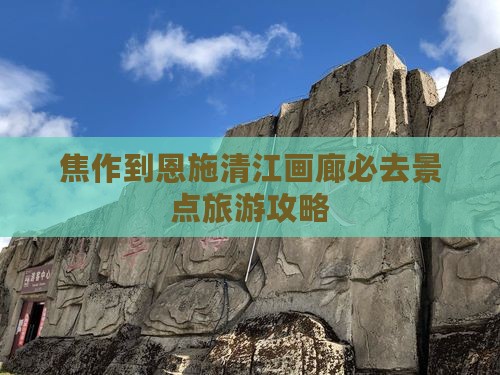 焦作到恩施清江画廊必去地