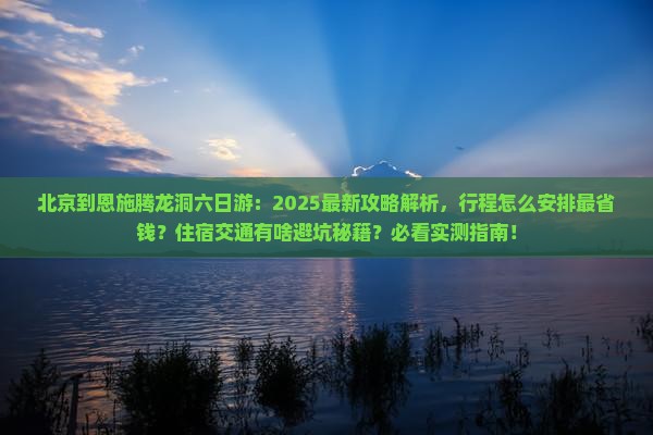 北京到恩施腾龙洞六日游