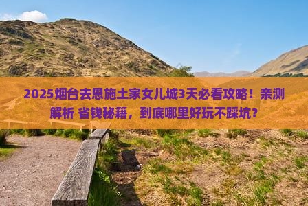 烟台去恩施土家女儿城哪里玩