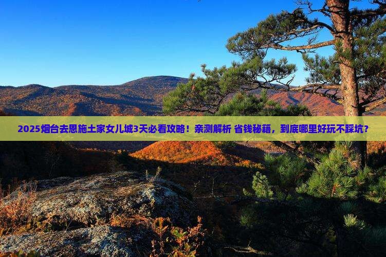 烟台去恩施土家女儿城哪里玩