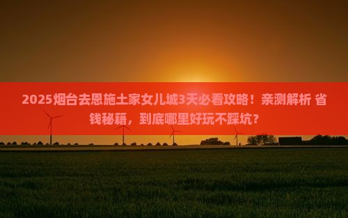 烟台去恩施土家女儿城哪里玩