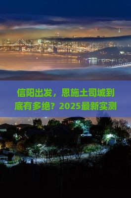 信阳到恩施土司城攻略