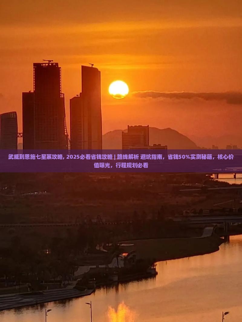 武威到恩施七星寨攻略