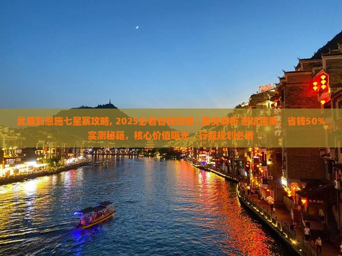 武威到恩施七星寨攻略
