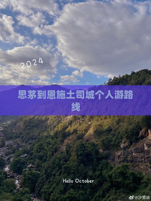 思茅到恩施土司城个人游