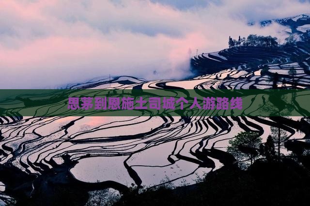 思茅到恩施土司城个人游