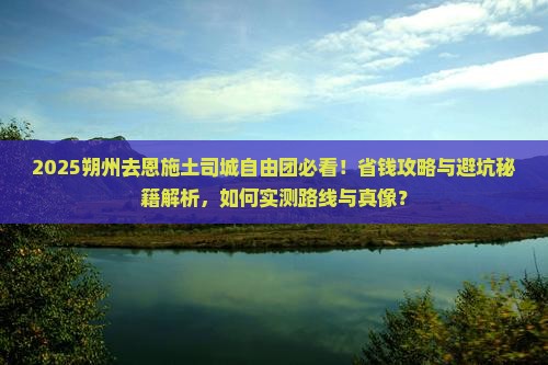 朔州去恩施土司城自由团
