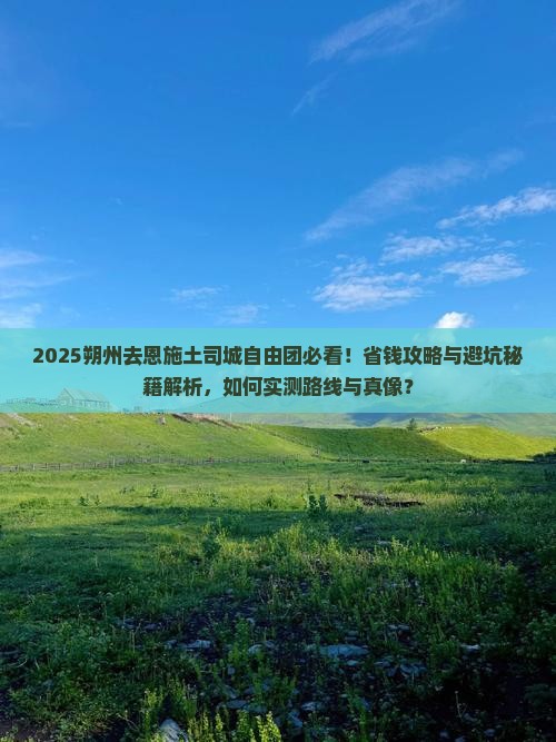 朔州去恩施土司城自由团